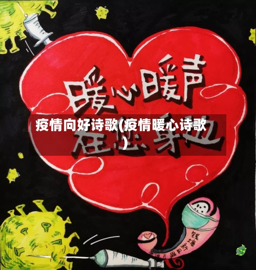 疫情向好诗歌(疫情暖心诗歌)-第3张图片