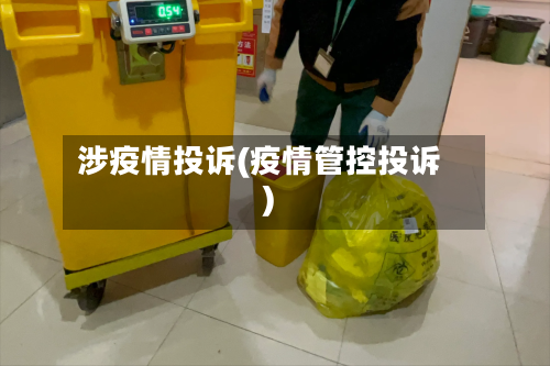 涉疫情投诉(疫情管控投诉)