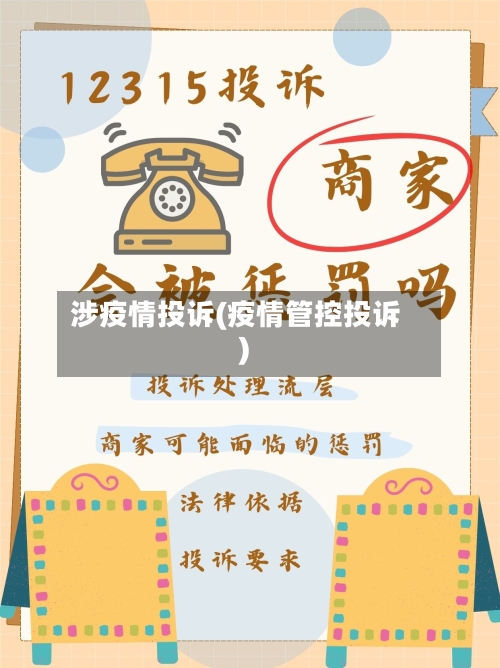 涉疫情投诉(疫情管控投诉)-第2张图片