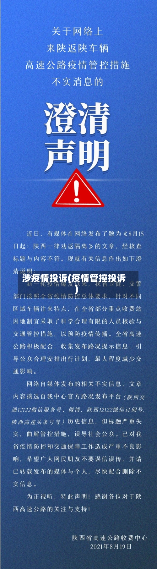 涉疫情投诉(疫情管控投诉)-第3张图片