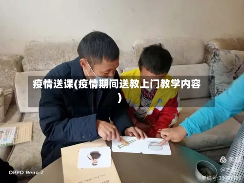 疫情送课(疫情期间送教上门教学内容)-第2张图片