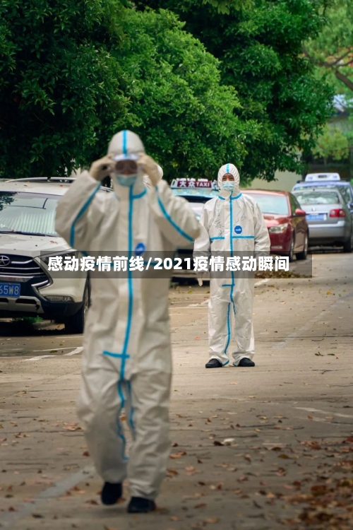 感动疫情前线/2021疫情感动瞬间