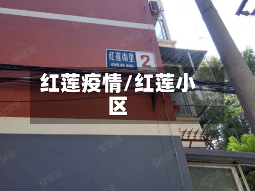 红莲疫情/红莲小区-第2张图片