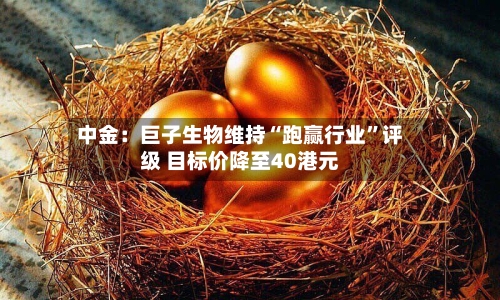 中金：巨子生物维持“跑赢行业”评级 目标价降至40港元-第3张图片