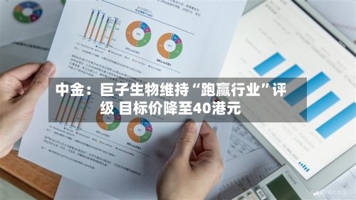 中金：巨子生物维持“跑赢行业”评级 目标价降至40港元-第2张图片