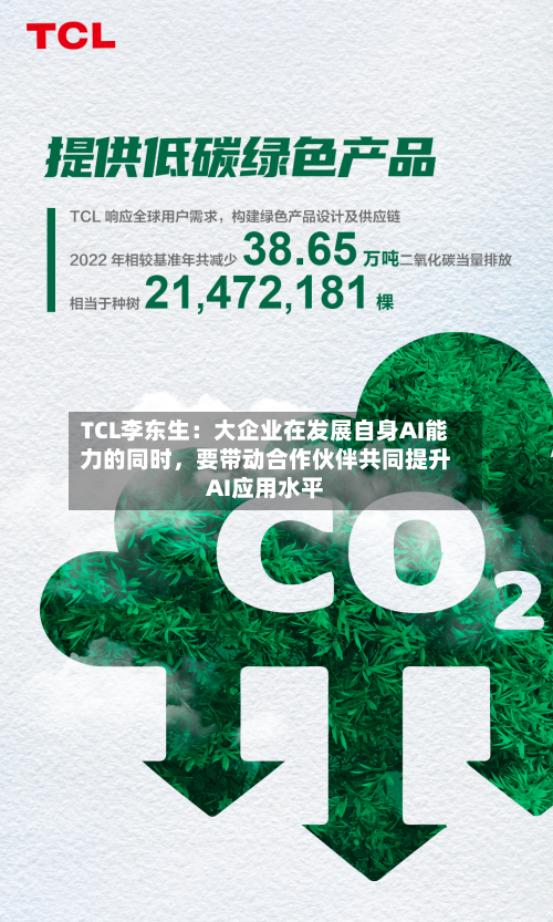 TCL李东生：大企业在发展自身AI能力的同时	，要带动合作伙伴共同提升AI应用水平-第3张图片