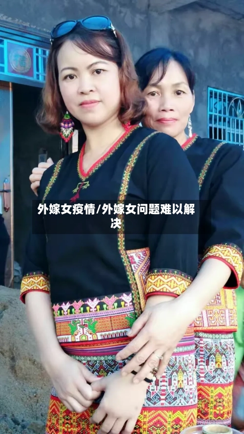 外嫁女疫情/外嫁女问题难以解决-第2张图片