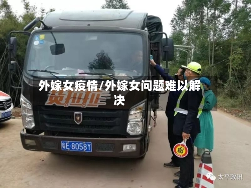 外嫁女疫情/外嫁女问题难以解决