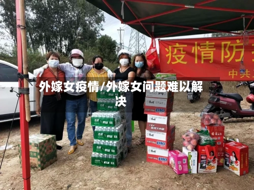 外嫁女疫情/外嫁女问题难以解决-第3张图片