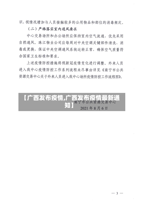 【广西发布疫情,广西发布疫情最新通知】