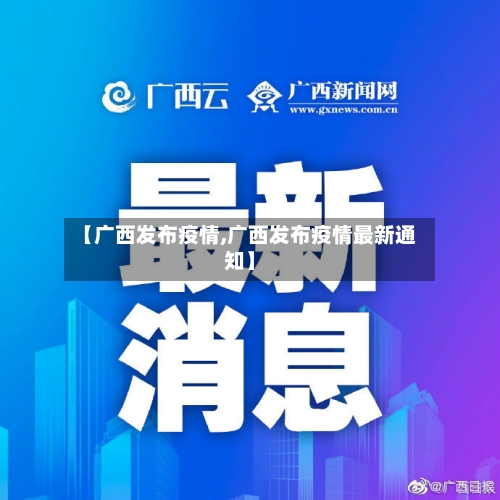 【广西发布疫情,广西发布疫情最新通知】-第2张图片