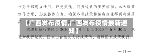 【广西发布疫情,广西发布疫情最新通知】-第3张图片