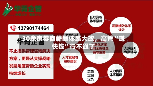 30余家券商薪酬体系大改，高管“赚快钱”行不通了