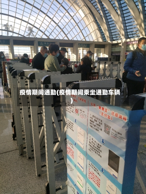疫情期间通勤(疫情期间乘坐通勤车辆)