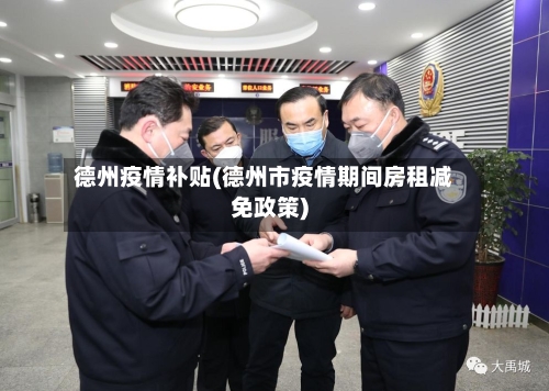 德州疫情补贴(德州市疫情期间房租减免政策)-第2张图片