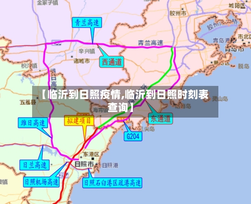 【临沂到日照疫情,临沂到日照时刻表查询】-第2张图片