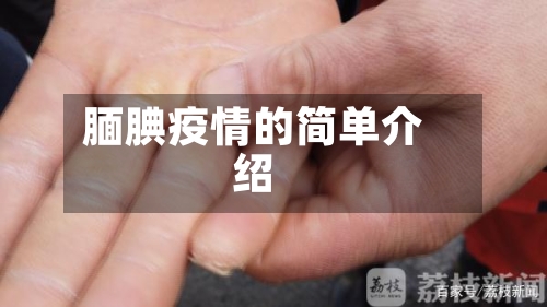 腼腆疫情的简单介绍-第2张图片