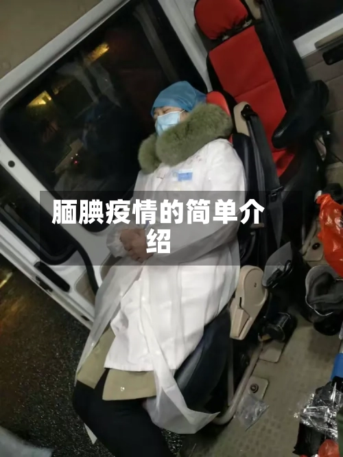 腼腆疫情的简单介绍