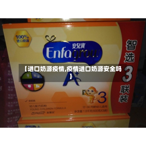【进口奶源疫情,疫情进口奶源安全吗】-第2张图片