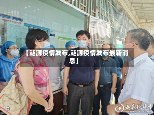 【涟源疫情发布,涟源疫情发布最新消息】