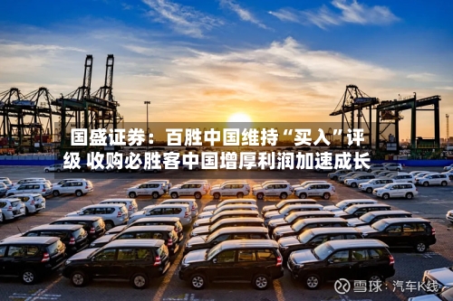 国盛证券：百胜中国维持“买入”评级 收购必胜客中国增厚利润加速成长-第2张图片