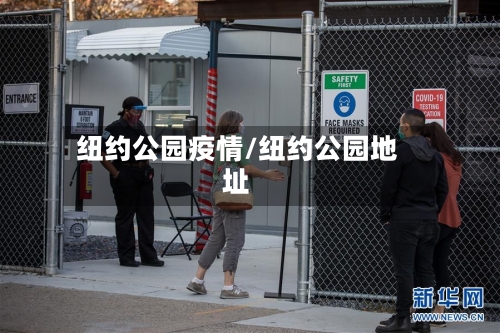 纽约公园疫情/纽约公园地址
