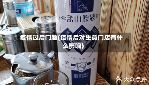 疫情过后门脸(疫情后对生意门店有什么影响)-第3张图片
