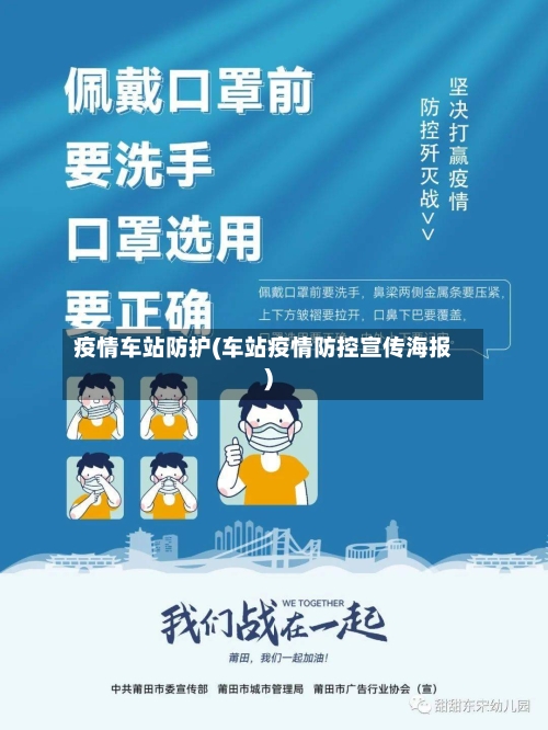 疫情车站防护(车站疫情防控宣传海报)-第2张图片