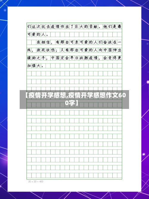 【疫情开学感想,疫情开学感想作文600字】-第2张图片