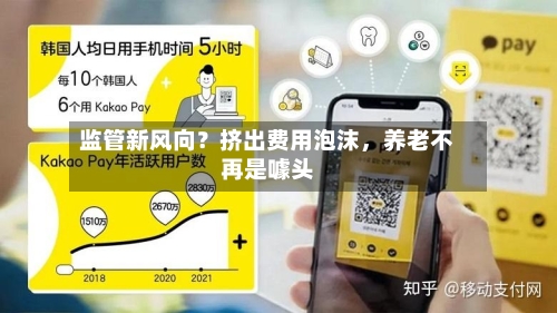 监管新风向？挤出费用泡沫，养老不再是噱头-第3张图片