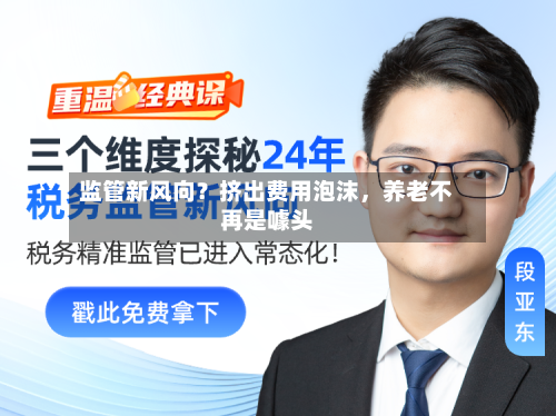 监管新风向？挤出费用泡沫，养老不再是噱头-第2张图片