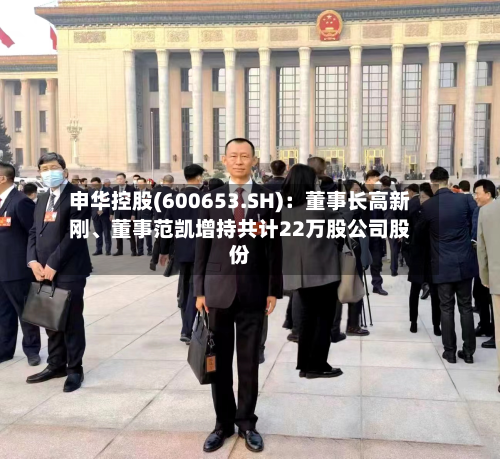 申华控股(600653.SH)：董事长高新刚、董事范凯增持共计22万股公司股份