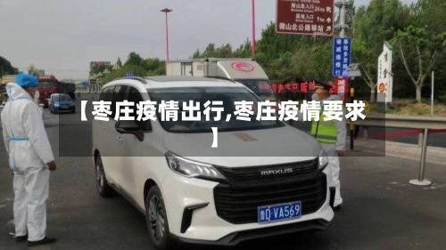 【枣庄疫情出行,枣庄疫情要求】