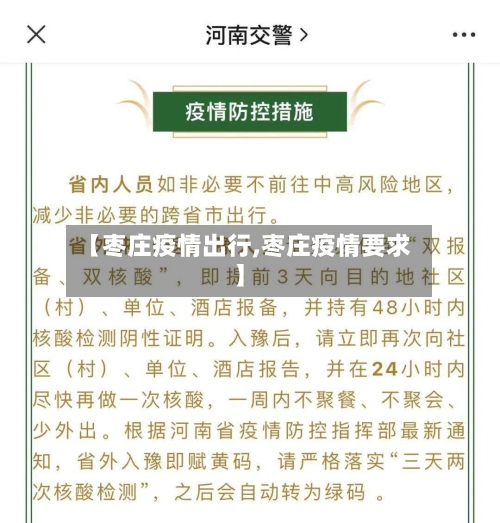 【枣庄疫情出行,枣庄疫情要求】-第2张图片