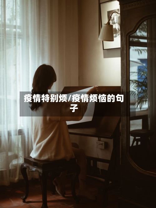 疫情特别烦/疫情烦恼的句子