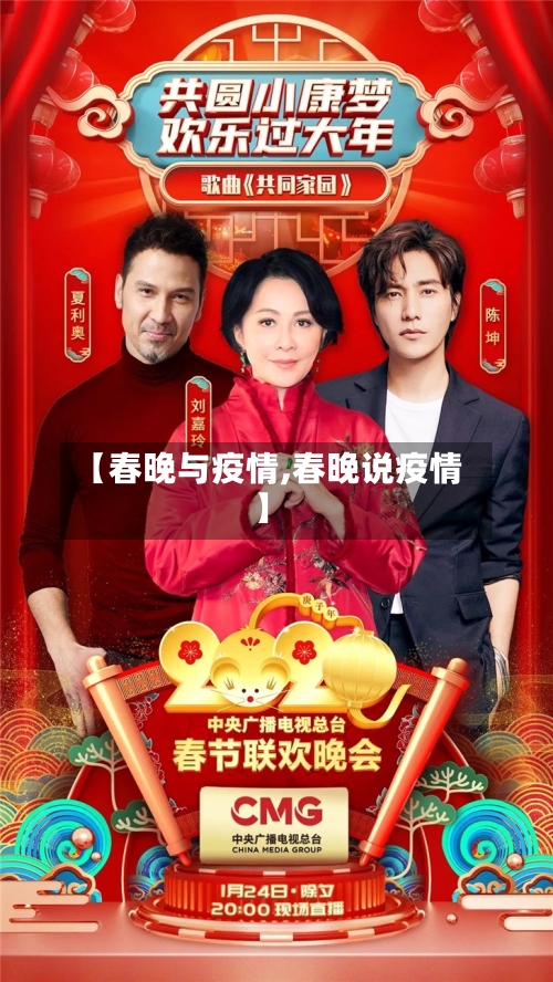 【春晚与疫情,春晚说疫情】-第2张图片