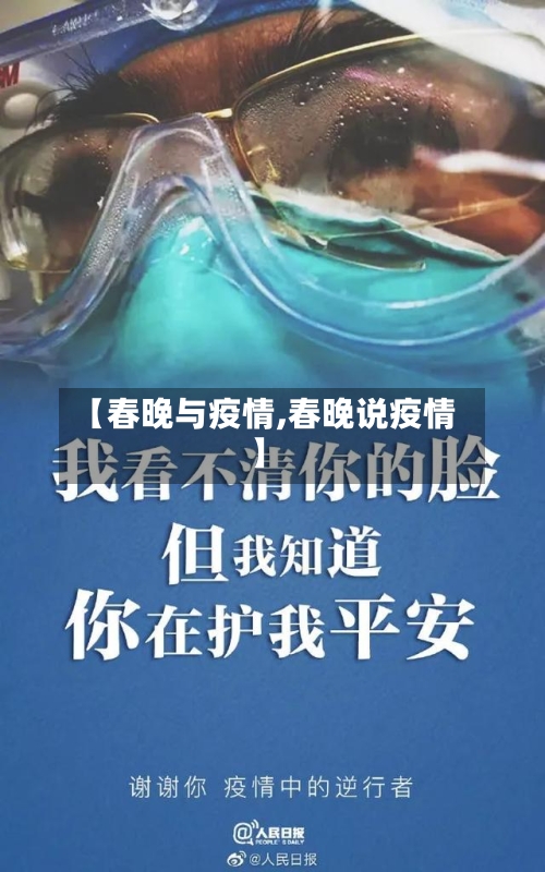 【春晚与疫情,春晚说疫情】