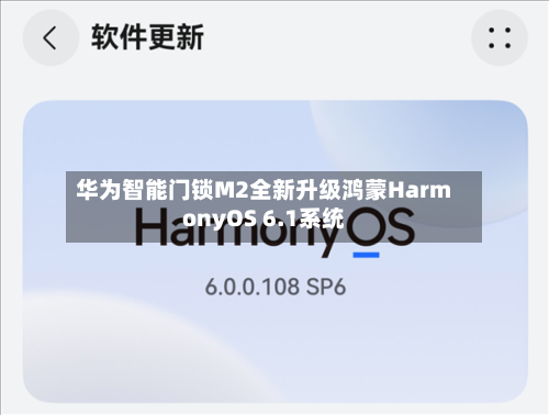 华为智能门锁M2全新升级鸿蒙HarmonyOS 6.1系统