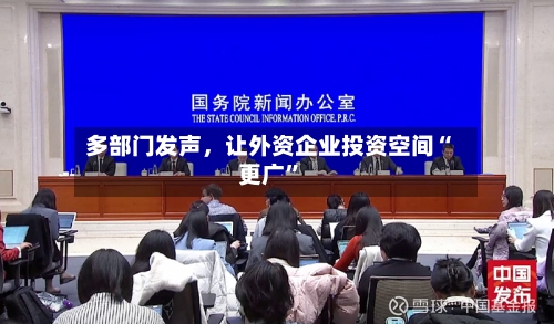 多部门发声，让外资企业投资空间“更广	”-第2张图片