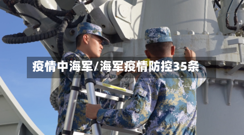 疫情中海军/海军疫情防控35条