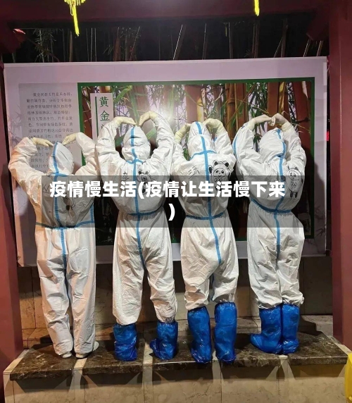 疫情慢生活(疫情让生活慢下来)-第1张图片