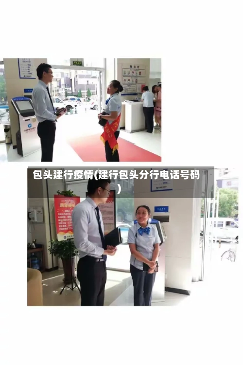 包头建行疫情(建行包头分行电话号码)