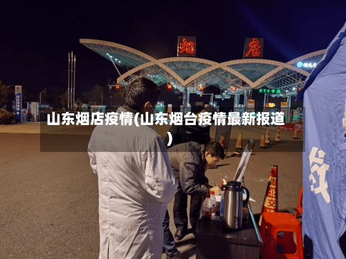 山东烟店疫情(山东烟台疫情最新报道)