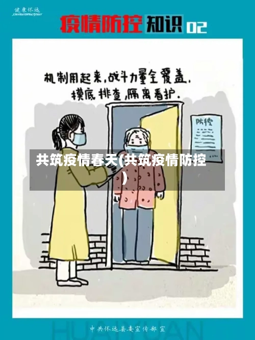 共筑疫情春天(共筑疫情防控)