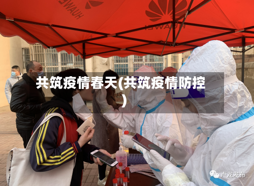 共筑疫情春天(共筑疫情防控)-第2张图片