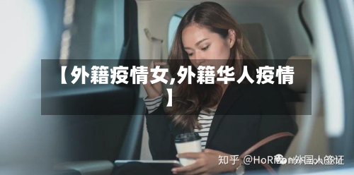【外籍疫情女,外籍华人疫情】