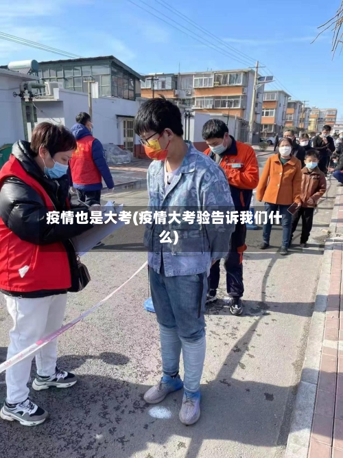 疫情也是大考(疫情大考验告诉我们什么)-第3张图片