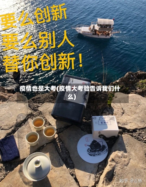 疫情也是大考(疫情大考验告诉我们什么)