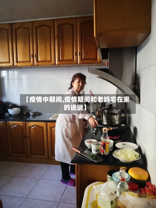 【疫情中期间,疫情期间和老妈宅在家的说说】