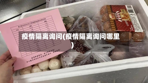 疫情隔离询问(疫情隔离询问哪里)-第2张图片